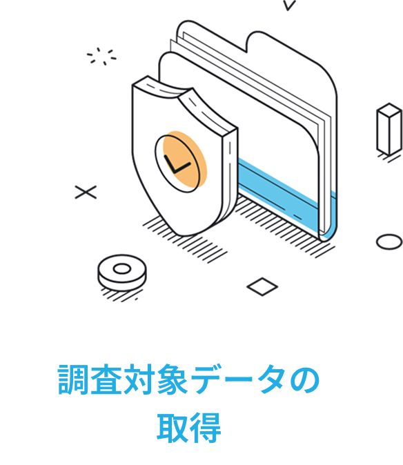 調査対象データの取得