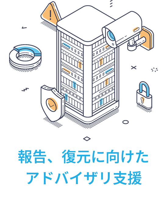 報告、復元に向けたアドバイザリ支援